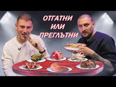 Видео: ОТГАТНИ ИЛИ ПРЕГЛЪТНИ С ПЕРСИ / ЕП 1