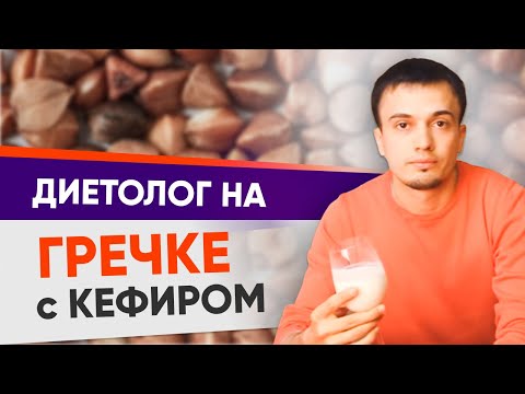 Видео: Гречка с кефиром для похудения. Отзыв диетолога о гречневой диете | ПП влог. Диетолог на диете