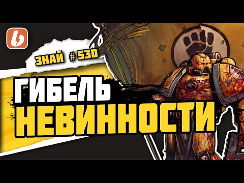 Видео: Хроники Марсианского Раскола: День, когда Марс предал Императора | Знай #530 | Warhammer 40000