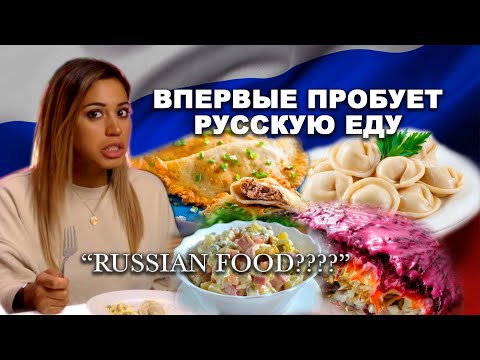 Видео: Немка-бразильянка пробует русскую еду | Оливье, пельмени, селёдка под шубой, чебуреки | ЗИНГЕРЫ