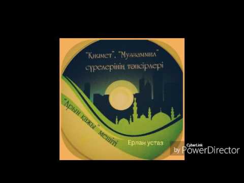 Видео: Ерлан Акатаев. Муззаммил суреси 2