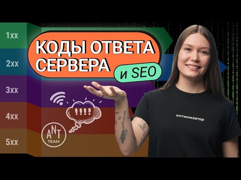 Видео: Что такое коды ответа сервера и какие лучше использовать для SEO