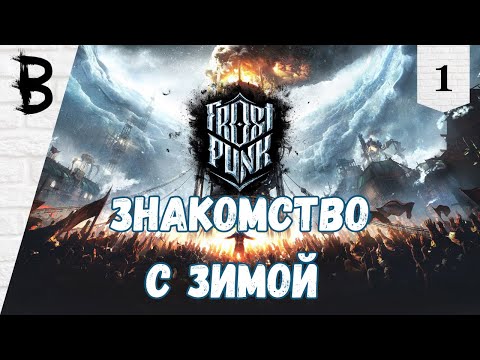 Видео: Первое Прохождение Frostpunk #1 "Знакомство с Зимой"