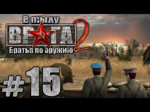 Видео: Прохождение В Тылу Врага 2: Братья по Оружию - Часть #15 - Штрафная рота[5/5]