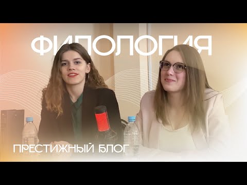 Видео: Престижный блог | «Филология»