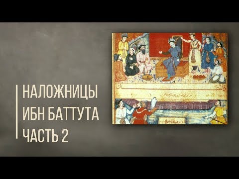 Видео: Сколько штанов надевали наложницы? Ибн Баттута. Продолжение/ Дорога людей