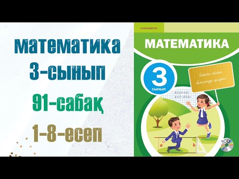 Видео: Математика 3-сынып 91-сабақ 1-8-есептер