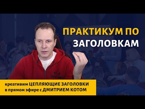 Видео: Практикум по заголовкам | продающий копирайтинг