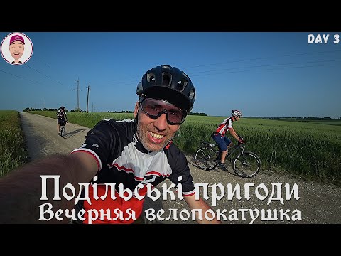 Видео: Велопокатушка через Александровку, Хоптинцы и Веселец. Подільські пригоди. День 3-ий.