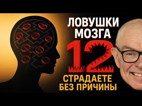 Видео: 12 когнитивных ЛОВУШЕК мозга: почему вы страдаете БЕЗ причины