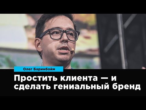 Видео: Простить клиента — и сделать гениальный бренд | Олег Баринбойм | Prosmotr