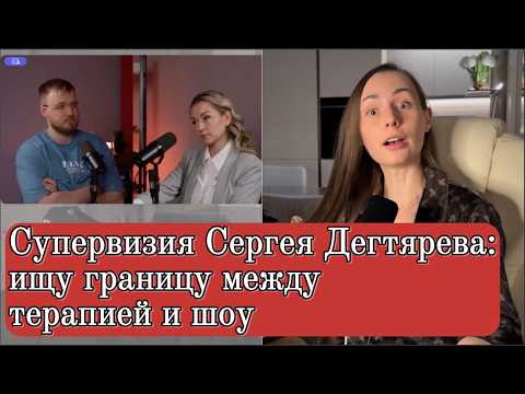 Видео: Личное мнение о подготовке психологов в РФ под соусом из супервизии Сергея Дегтярева
