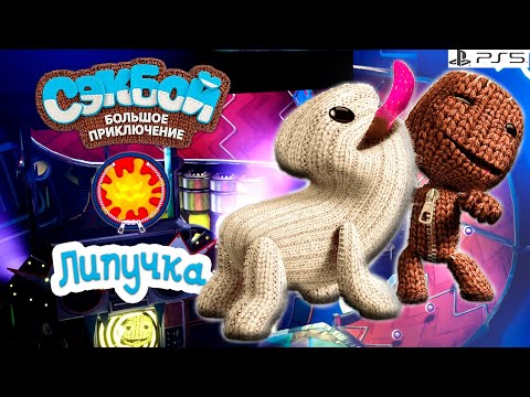 Видео: Липучка➤ Сэкбой ➤ 4К ➤ Прохождение ➤ История ➤ #54➤ PS5 ➤ Sackboy a Big Adventure