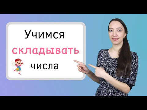Видео: Сложение чисел. Учимся решать примеры на сложение. Подготовка к школе