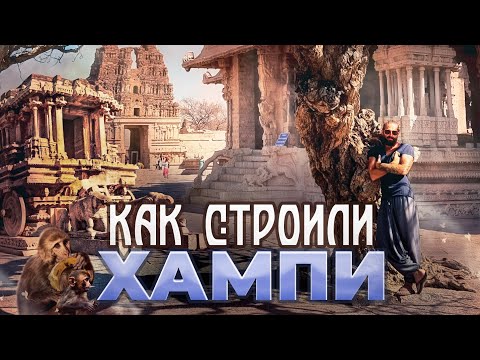 Видео: Индия Хампи. Руины древней цивилизации храм Витала, каменная колесница