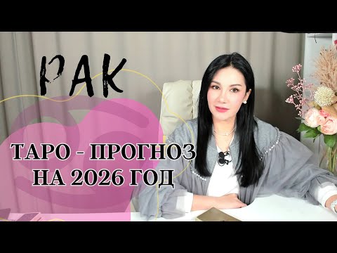 Видео: ♋️РАК на 2026 год ПРОГНОЗ 12 СФЕР | ГАДАНИЕ НА КАРТАХ