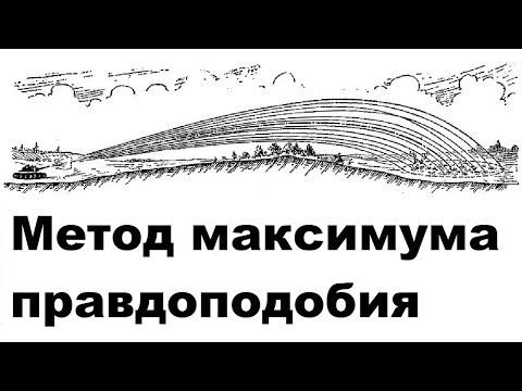 Видео: Метод максимума правдоподобия