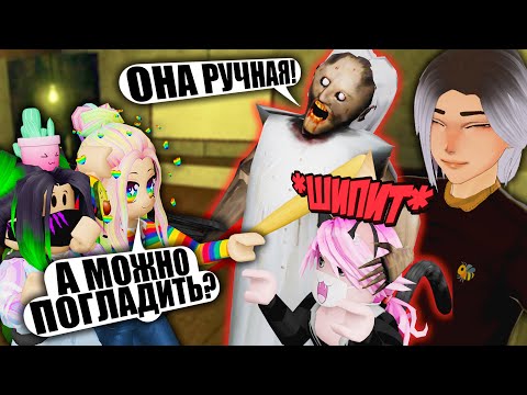 Видео: РУМТУР ОТ УЛЬЯНЫ, НО Я ПРИРУЧИЛ ЛАНУ! Roblox Granny