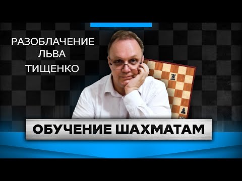 Видео: Разоблачаем блогера Льва Тищенко. Игорь Немцев. Шахматы