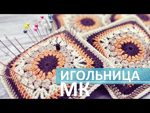 Видео: Квадрат крючком / Игольница крючком схема / Квадратные мотивы крючком / Порадуй себя любимую!