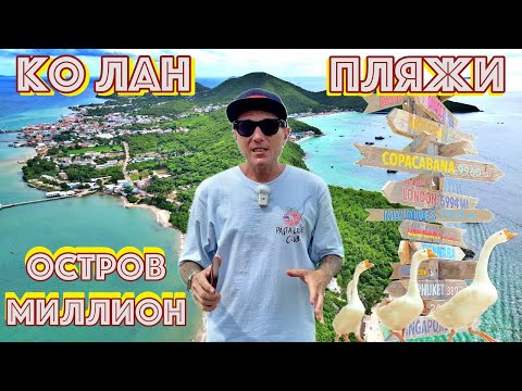 Видео: Ко Лан  (Паттайя)- остров "Миллион" в Сиамском заливе.