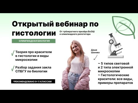 Видео: Виды микроскопии, окрашивание препаратов в гистологии | Открытый вебинар по олимпиадной биологии