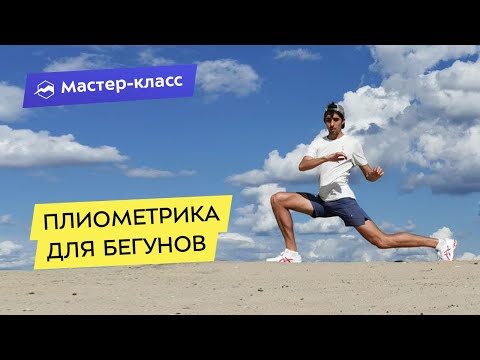 Видео: Лучшие плиометрические упражнения для бегунов