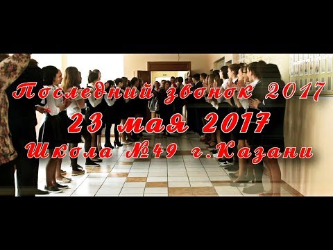 Видео: Последний звонок 2017, школа №49 г Казани