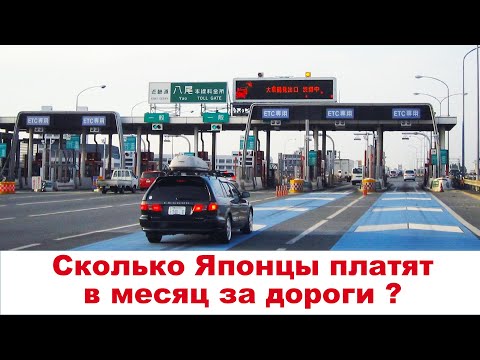 Видео: Из города к морю: Сколько японцы тратят на платные дороги