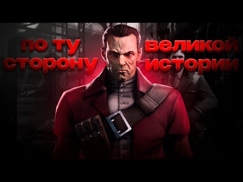 Видео: ПО ТУ СТОРОНУ ВЕЛИКОЙ ИСТОРИИ в игре Dishonored: The Knife of Dunwall часть 1