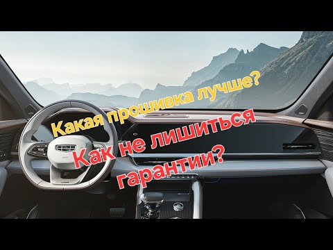 Видео: Какую прошивку лучше установить на Geely Monjaro? В чем отличия? Как не лишиться гарантии ?