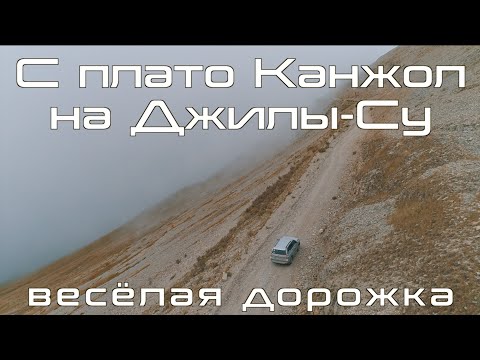 Видео: С плато Канжол на Джилы-Су