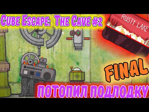 Видео: ПОТОПИЛ Подлодку. ФИНАЛьное прохождение Cube ESCAPE The Cave #2. Walkthrough