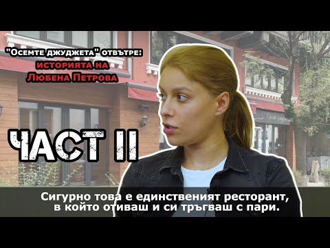 Видео: “Осемте джуджета” отвътре: Интервю с Любена Павлова. ЧАСТ ВТОРА.