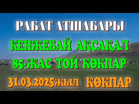 Видео: ТӨЛЕБИ АУДАНЫ ҚАРАТӨБЕ АУЫЛЫ КЕНЖЕБАЙ АҚСАҚАЛ 85-ЖАС МЕРЕЙ ТОЙ КӨКПАРЫ РАБАТ АТШАБАРЫ 31.03.2025ЖЫЛ