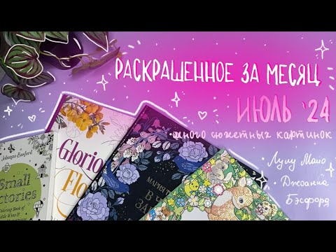 Видео: Что я раскрасила за месяц ИЮЛЬ ‘24 + планы на месяц