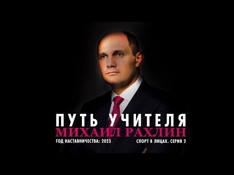 Видео: Спорт в лицах. Михаил Рахлин. Путь Учителя.