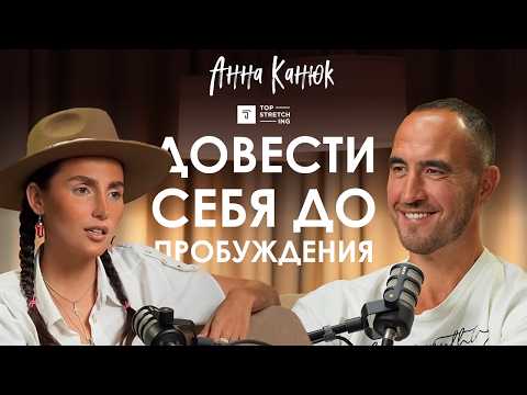 Видео: Анна Канюк. Оставить все чтобы обрести себя. TOPSTRETCHING, отношения с мужем и путь в духовность
