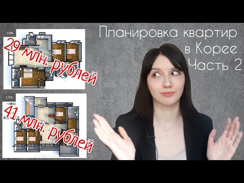Видео: Планировка квартир в Корее. Часть 2. Трех-, четырех- и более комнатные квартиры. Цена комфорта.