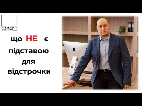 Видео: Найпоширеніші підстави, які НЕ дають право на ВІДСТРОЧКУ від мобілізації