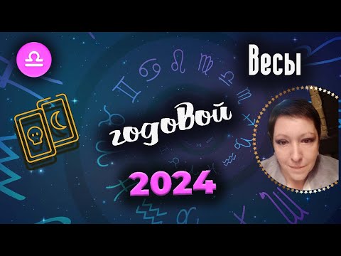 Видео: Весы Таро Годовой 2024