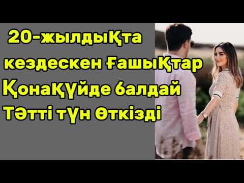 Видео: Сыныптастардың 20жылдық кездесуінде олар қайта кездесті.Өмірде болған оқиға.