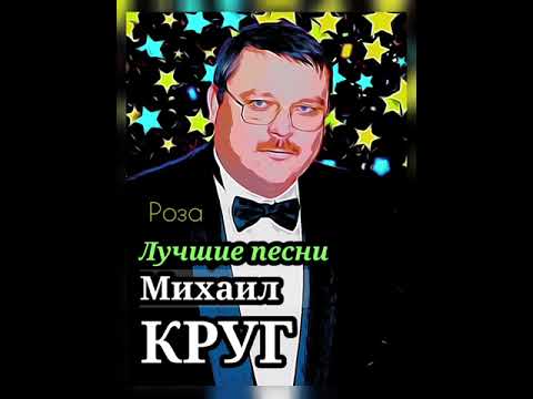 Видео: Подборка лучших песен Михаила Круга (с фразами из любимых фильмов).