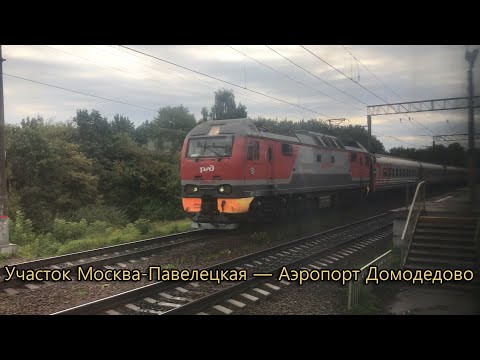 Видео: Участок Москва-Павелецкая — Аэропорт Домодедово