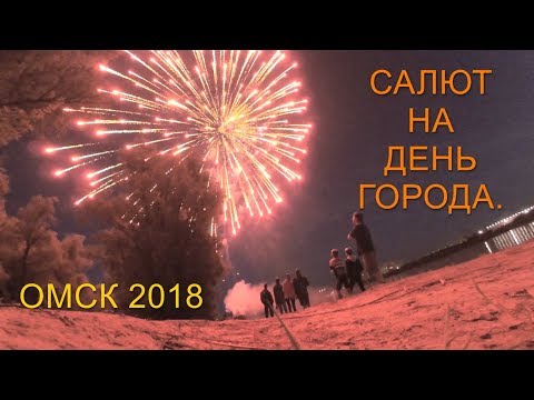 Видео: Салют на день города Омск 2018г.