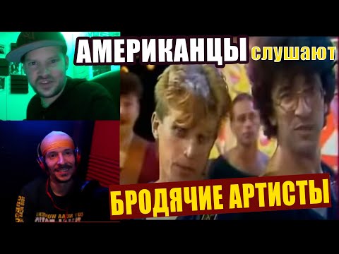 Видео: Американцы слушают Веселые Ребята "Бродячие Артисты" | реакция (рус субтитры)