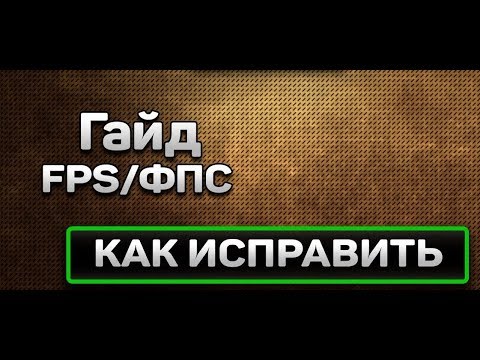 Видео: Решение с проседанием FPS отключаем  троттлинг