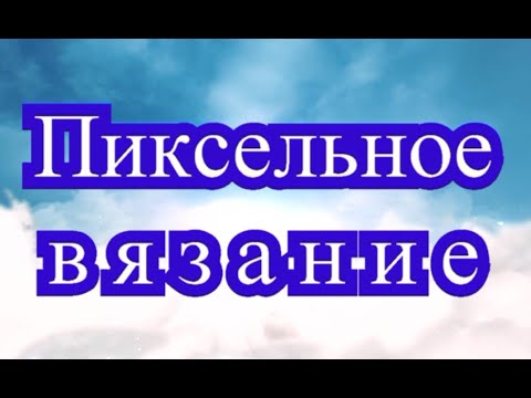 Видео: Пиксельное вязание крючком - Мастер-класс + подборка работ (в конце)