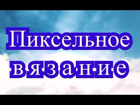 Видео: Пиксельное вязание крючком - Мастер-класс + подборка работ (в конце)