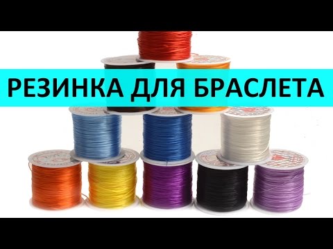 Видео: Резинка для браслета: какую выбрать?